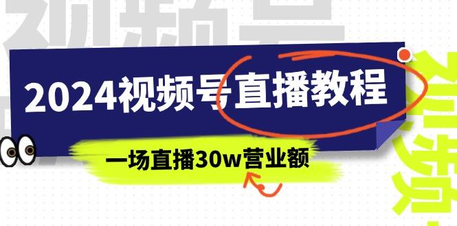 2024视频号直播教程：视频号如何赚钱详细教学，一场直播30w营业额(37节客创社 - 专注互联网轻资产创业及网络项目资源整合与分享客创社 - 专注互联网轻资产创业及网络项目资源整合与分享