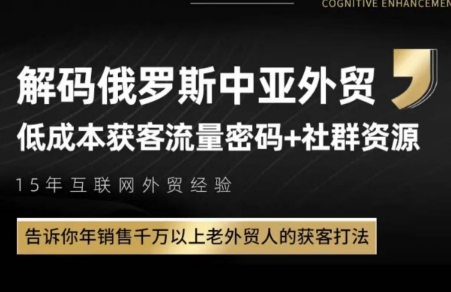俄罗斯中亚外贸低成本获客流客创社区-专注互联网轻资产资源整合与分享客创社区-专注互联网轻资产资源整合与分享