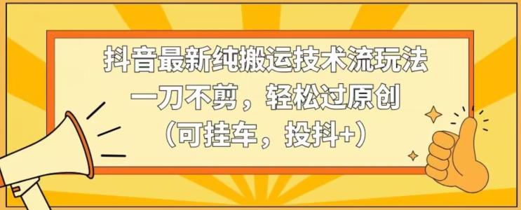 抖音最新纯搬运技术流玩法，一刀不剪，轻松过原创(可挂车，投抖+)【揭秘】客创社 - 专注互联网轻资产创业及网络项目资源整合与分享客创社 - 专注互联网轻资产创业及网络项目资源整合与分享
