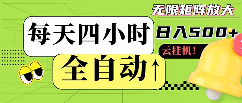 全自动挂机 每天四小时日入500+ 可批量操作 小白 可快速上手-客创社 - 专注互联网轻资产创业及网络项目资源整合与分享客创社-免费且强大的项目分享网站！