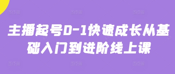主播起号0-1快速成长从基础入门到进阶线上课客创社 - 专注互联网轻资产创业及网络项目资源整合与分享客创社 - 专注互联网轻资产创业及网络项目资源整合与分享