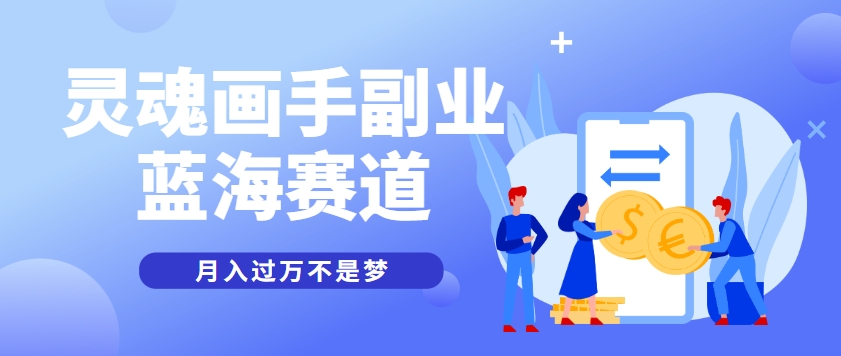 抽象灵魂画师，蓝海赛道，条条作品几十万播放，月入过万不是梦-客创社 - 专注互联网轻资产创业及网络项目资源整合与分享客创社-免费且强大的项目分享网站！
