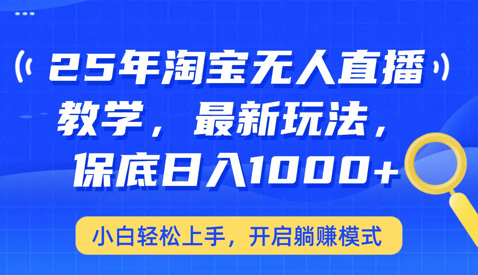 25年淘宝无人直播最新玩法，保底日入1000+，小白轻松上手，开启躺赚模式客创社 - 专注互联网轻资产创业及网络项目资源整合与分享客创社 - 专注互联网轻资产创业及网络项目资源整合与分享