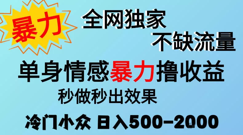 26年暴力单身情感经济项目，冷门小众赛道，门槛低小白可做，日入500-2k，可矩阵放大，最重要的是不缺流量，流量极大【揭秘】 《鱼见海科技》-鱼见海资源网-免费PHP网站源码模板,插件软件网创AI智能体资源分享平台！