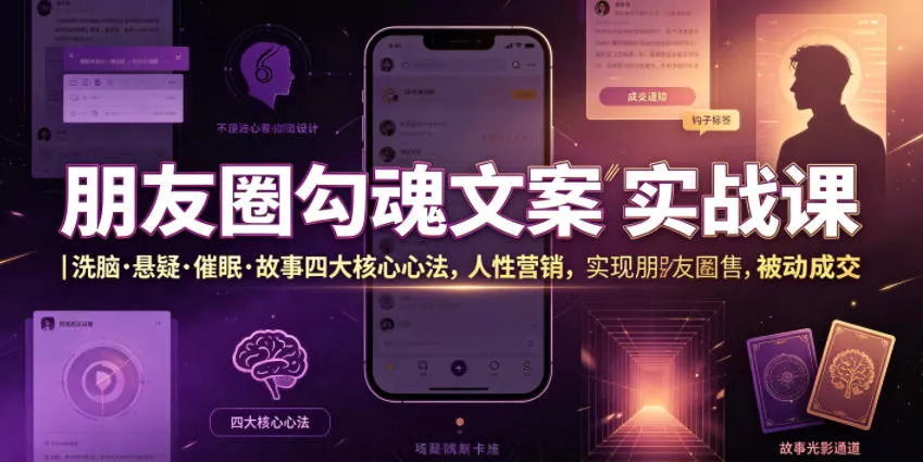 朋友圈勾魂文案实战课｜洗脑·悬疑·催眠·故事四大核心心法，吃透人性营销，实现朋友圈不销而售被动成交客创社区-专注互联网轻资产资源整合与分享客创社区-专注互联网轻资产资源整合与分享