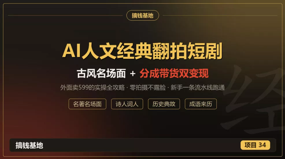 外面卖599的AI人文经典翻拍短剧全攻略：名著名场面秒变古风短剧，零拍摄不露脸，视频号分成+名著带货一条流水线跑通-鱼见海资源网-免费PHP网站源码模板,插件软件网创AI智能体资源分享平台！