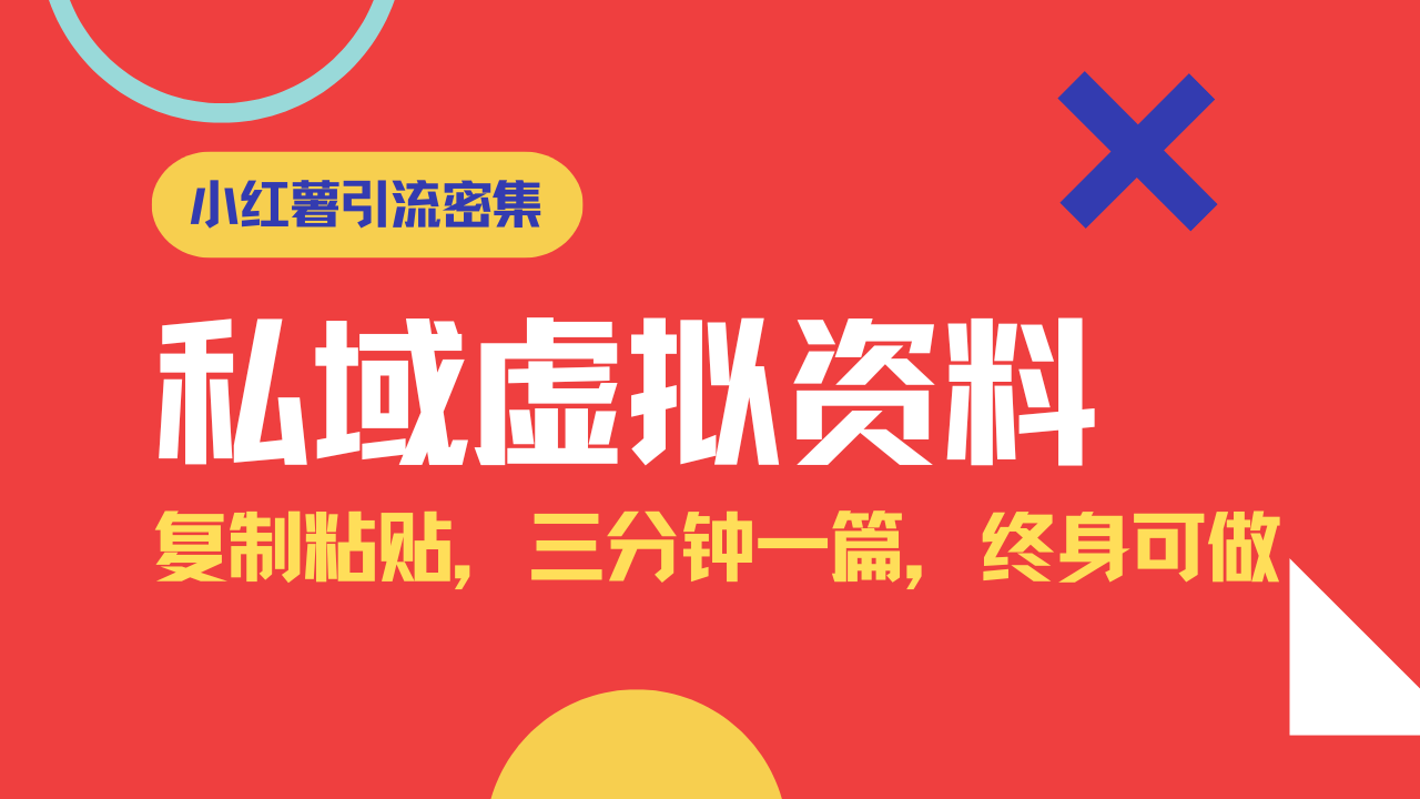 小红书引流私域旅游虚拟资料玩法，复制粘贴，三分钟一篇图文，日入1000…客创社 - 专注互联网轻资产创业及网络项目资源整合与分享客创社 - 专注互联网轻资产创业及网络项目资源整合与分享