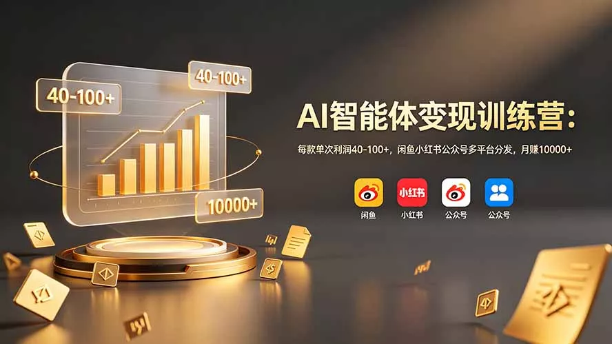 AI智能体变现训练营：每款单次利润40-100+，闲鱼小红书公众号多平台分发，月赚10000+客创社区-专注互联网轻资产资源整合与分享客创社区-专注互联网轻资产资源整合与分享