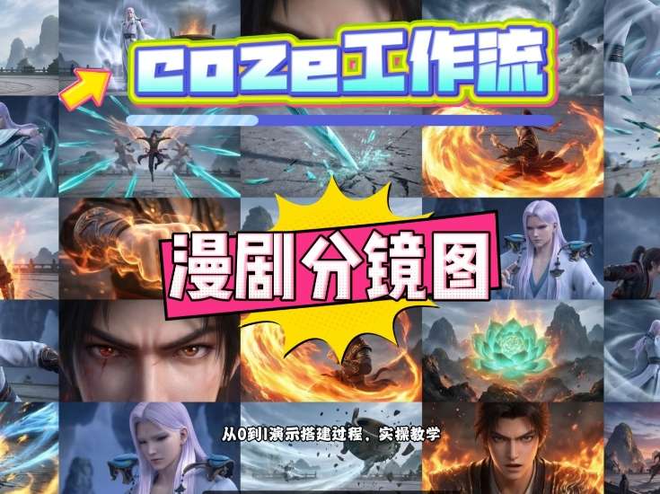通过Coze工作流，制作《动漫分镜图》，两分钟制作完成25宫格分镜图，从0到1演示搭建过程，实操教学客创社区-专注互联网轻资产资源整合与分享客创社区-专注互联网轻资产资源整合与分享