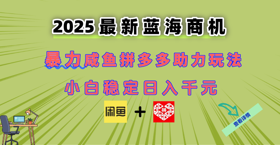 最新闲鱼拼多多助力玩法 当下的蓝海商机 新手小白也能轻松操作 实现日…-客创社 - 专注互联网轻资产创业及网络项目资源整合与分享客创社-免费且强大的项目分享网站！