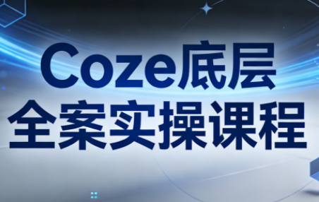 华仔·Coze底层全案实操课程(更新)客创社区-专注互联网轻资产资源整合与分享客创社区-专注互联网轻资产资源整合与分享