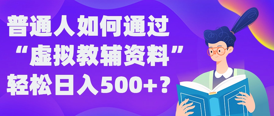 普通人如何通过“虚拟教辅”资料轻松日入500+?揭秘稳定玩法客创社 - 专注互联网轻资产创业及网络项目资源整合与分享客创社 - 专注互联网轻资产创业及网络项目资源整合与分享