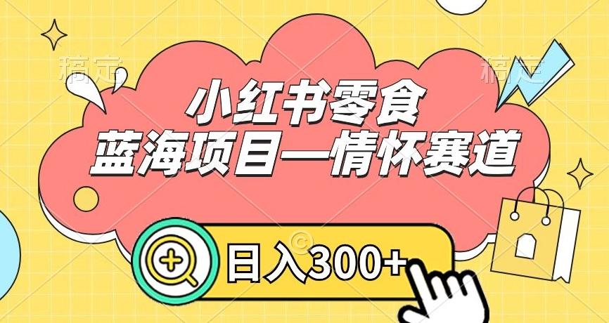 小红书零食蓝海项目—情怀赛道，0门槛，日入300+【揭秘】客创社 - 专注互联网轻资产创业及网络项目资源整合与分享客创社 - 专注互联网轻资产创业及网络项目资源整合与分享