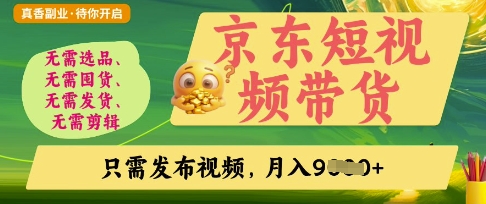 京东短视频带货，开启零门槛躺Z新时代【揭秘】客创社 - 专注互联网轻资产创业及网络项目资源整合与分享客创社 - 专注互联网轻资产创业及网络项目资源整合与分享