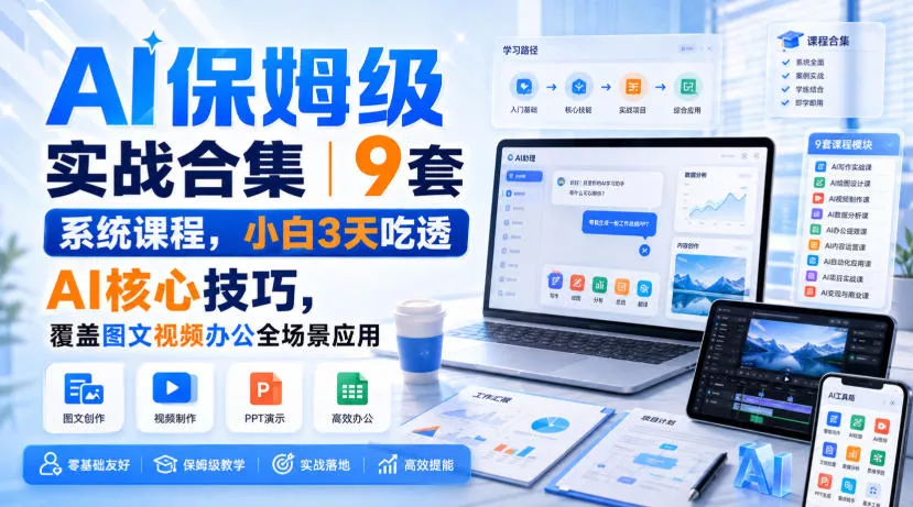 AI保姆级实战合集｜9套系统课程，小白3天吃透AI核心技巧，覆盖图文视频办公全场景应用客创社区-专注互联网轻资产资源整合与分享客创社区-专注互联网轻资产资源整合与分享