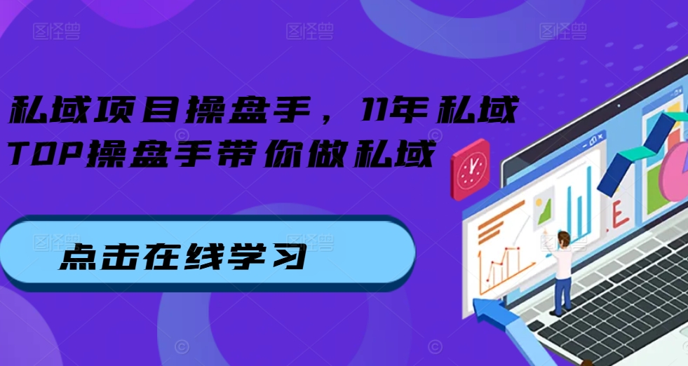 私域项目操盘手，11年私域TOP操盘手带你做私域客创社 - 专注互联网轻资产创业及网络项目资源整合与分享客创社 - 专注互联网轻资产创业及网络项目资源整合与分享