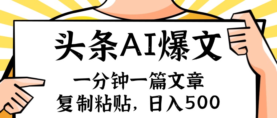 手机一分钟一篇文章，复制粘贴，AI玩赚今日头条6.0，小白也能轻松月入…客创社 - 专注互联网轻资产创业及网络项目资源整合与分享客创社 - 专注互联网轻资产创业及网络项目资源整合与分享