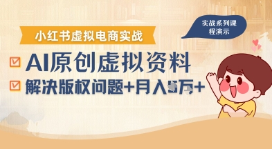 借助AI操作小红书虚拟电商，解决资料版权问题，新手轻松月入1W+-客创社 - 专注互联网轻资产创业及网络项目资源整合与分享客创社-免费且强大的项目分享网站！