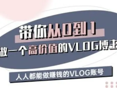 带你从0-1做一个高价值的VLOG博主三期，人人都能做挣钱的VLOG账号客创社 - 专注互联网轻资产创业及网络项目资源整合与分享客创社 - 专注互联网轻资产创业及网络项目资源整合与分享
