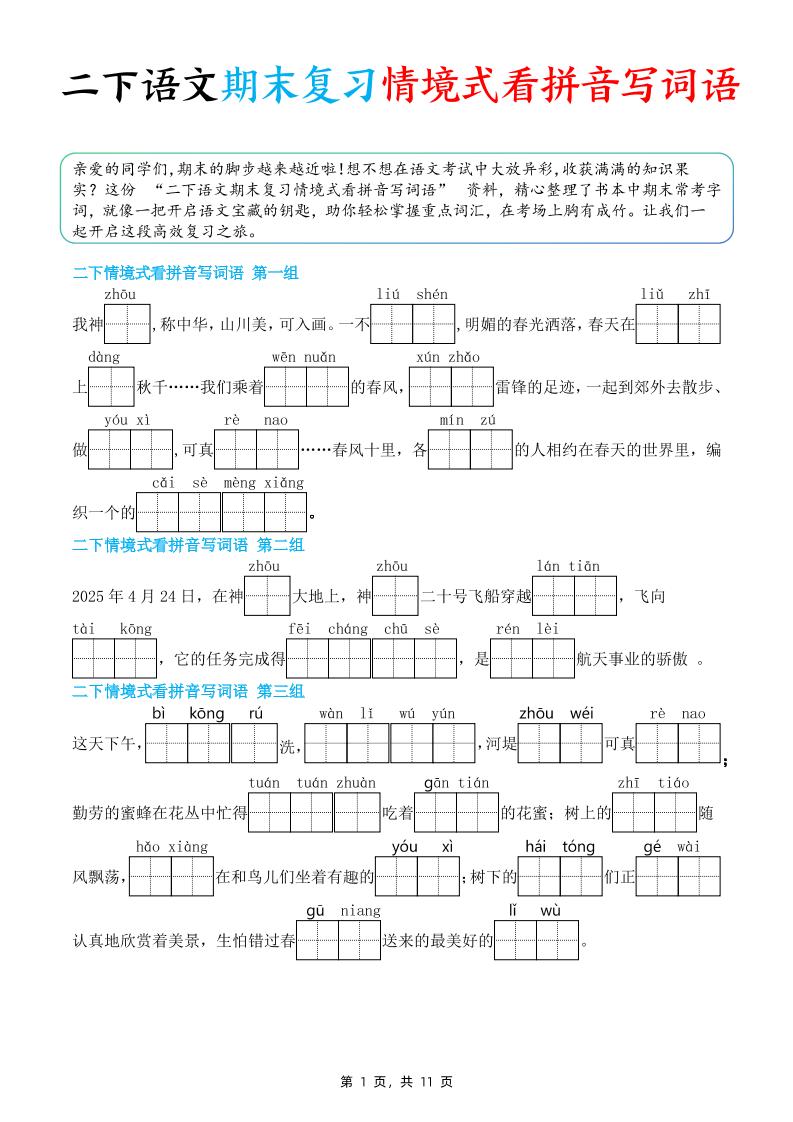 二下语文期末复习情景式看拼音写词语（含答案11页）-客创社 - 专注互联网轻资产创业及网络项目资源整合与分享客创社-免费且强大的项目分享网站！