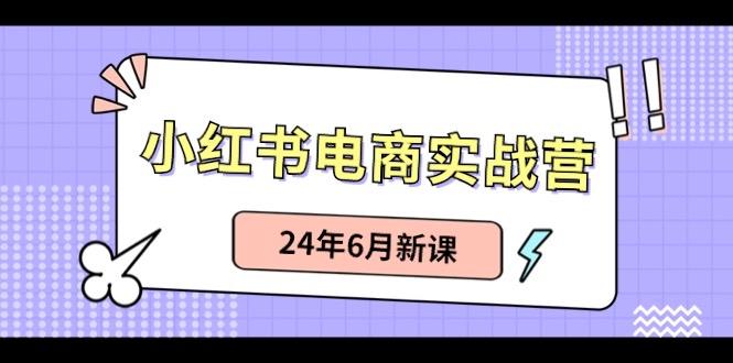 小红书无货源(最新玩法)日入1w+ 从0-1账号如何搭建客创社 - 专注互联网轻资产创业及网络项目资源整合与分享客创社 - 专注互联网轻资产创业及网络项目资源整合与分享