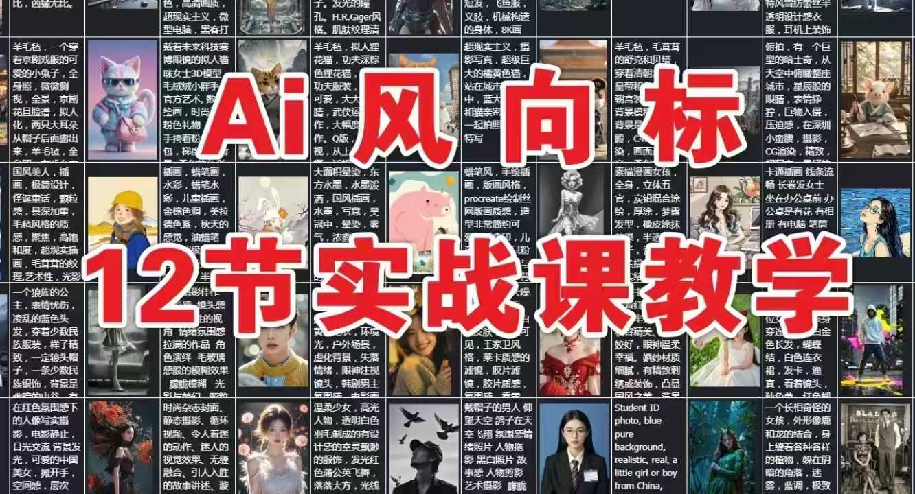 AI风向标：12节实战课教学-客创社 - 专注互联网轻资产创业及网络项目资源整合与分享客创社-免费且强大的项目分享网站！