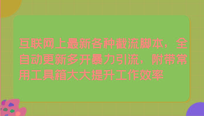 互联网上最新各种截流脚本，全自动更新多开暴力引流，附带常用工具箱大大提升工作效率客创社 - 专注互联网轻资产创业及网络项目资源整合与分享客创社 - 专注互联网轻资产创业及网络项目资源整合与分享