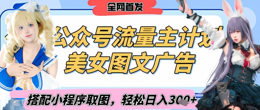 2025最新公众号美女图文流量主计划，搭配小程序取图轻松日入3张+(全网首发)-客创社 - 专注互联网轻资产创业及网络项目资源整合与分享客创社-免费且强大的项目分享网站！