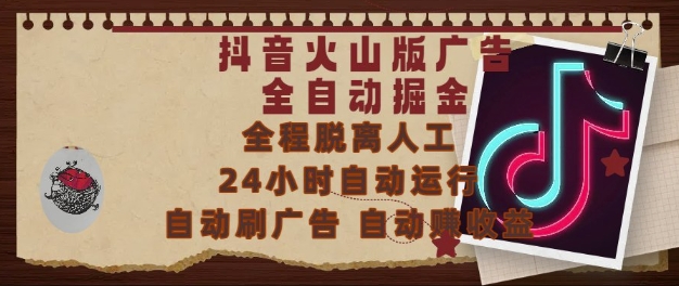 抖音火山版广告全自动掘金，24小时自动运行，自动刷广告，自动整收益，0基础小白也能上手【揭秘】-客创社 - 专注互联网轻资产创业及网络项目资源整合与分享客创社-免费且强大的项目分享网站！