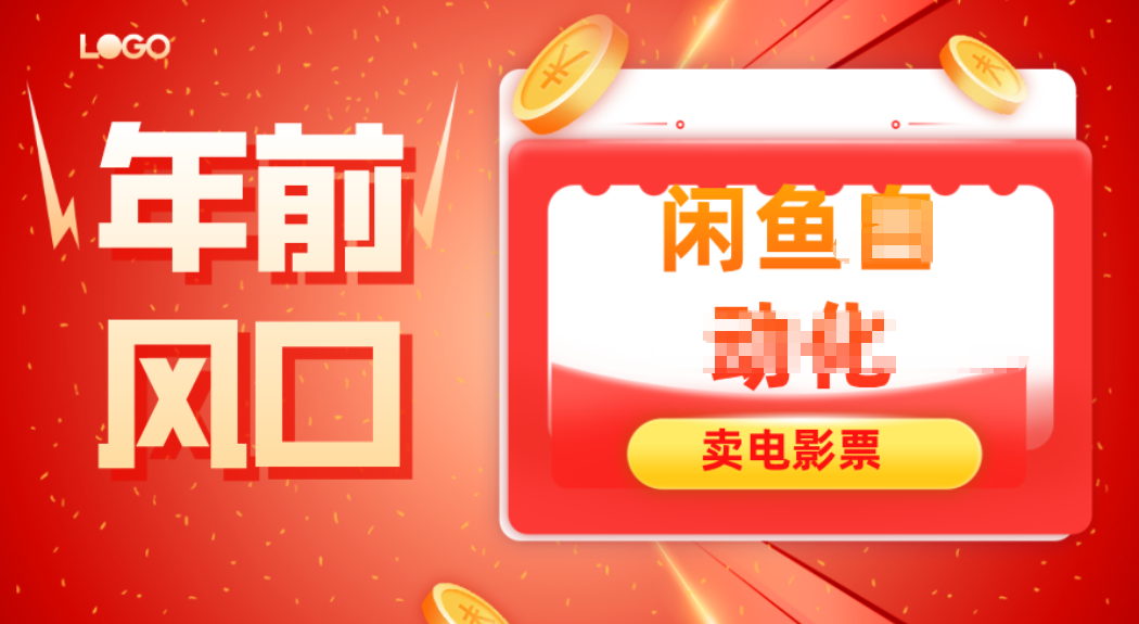 年前风口项目，闲鱼售卖电影票，一单5-50+利润，轻松日入四位数中赚AI网_草根零加盟费创业平台_小本副业项目推荐_抖音短视频 / AI 创业教程库项目资源网