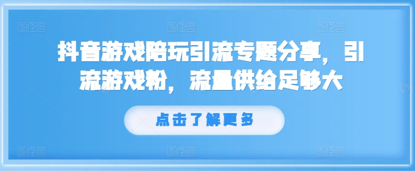 抖音游戏陪玩引流专题分享，引流游戏粉，流量供给足够大客创社 - 专注互联网轻资产创业及网络项目资源整合与分享客创社 - 专注互联网轻资产创业及网络项目资源整合与分享