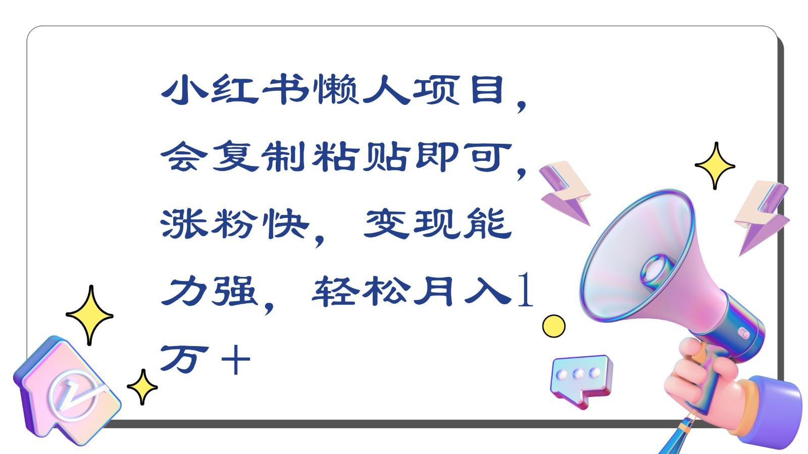 小红书懒人项目，会复制粘贴即可，涨粉快，变现能力强，轻松月入1万＋客创社 - 专注互联网轻资产创业及网络项目资源整合与分享客创社 - 专注互联网轻资产创业及网络项目资源整合与分享