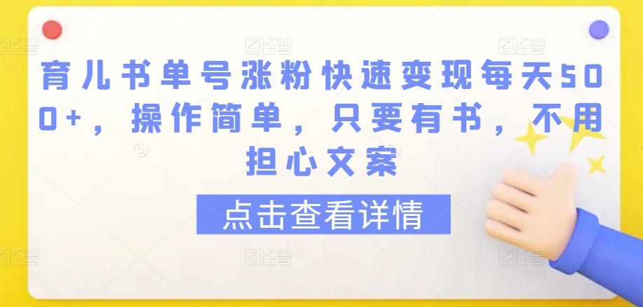 育儿书单号涨粉快速变现每天500+，操作简单，只要有书，不用担心文案【揭秘】客创社 - 专注互联网轻资产创业及网络项目资源整合与分享客创社 - 专注互联网轻资产创业及网络项目资源整合与分享