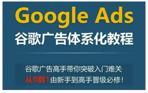 Google Ads谷歌广告体系化教程，谷歌广告高手带你突破入门难关，从0到1由新手到高手晋级必修客创社 - 专注互联网轻资产创业及网络项目资源整合与分享客创社 - 专注互联网轻资产创业及网络项目资源整合与分享