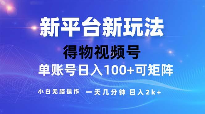 2024年短视频得物平台玩法，在去重软件的加持下爆款视频，轻松月入过万客创社 - 专注互联网轻资产创业及网络项目资源整合与分享客创社 - 专注互联网轻资产创业及网络项目资源整合与分享
