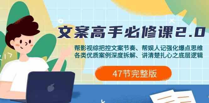 影视综纪文案高手必修课2.0：文案课/案例课/认知课/题材课/变现课/加餐课客创社 - 专注互联网轻资产创业及网络项目资源整合与分享客创社 - 专注互联网轻资产创业及网络项目资源整合与分享