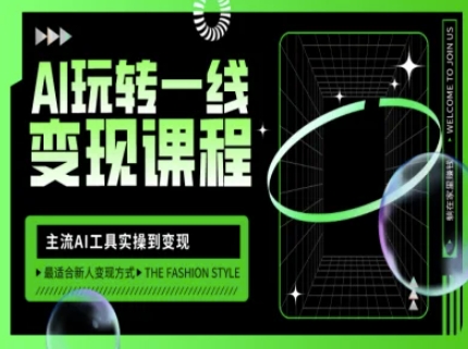 AI玩转一线变现课程，主流AI工具实操到变现，玩转AI自媒体，打爆你的线上流量-客创社 - 专注互联网轻资产创业及网络项目资源整合与分享客创社-免费且强大的项目分享网站！