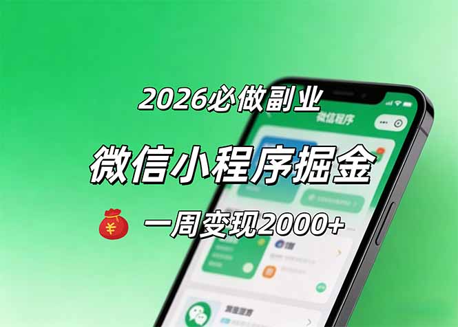 2026微信小程序掘金，简单好上手，一周变现2000+客创社区-专注互联网轻资产资源整合与分享客创社区-专注互联网轻资产资源整合与分享