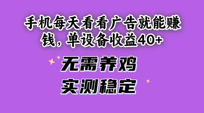 手机每天看看广告就能赚钱，单设备收益40+ 无需养鸡，实测稳定-客创社 - 专注互联网轻资产创业及网络项目资源整合与分享客创社-免费且强大的项目分享网站！