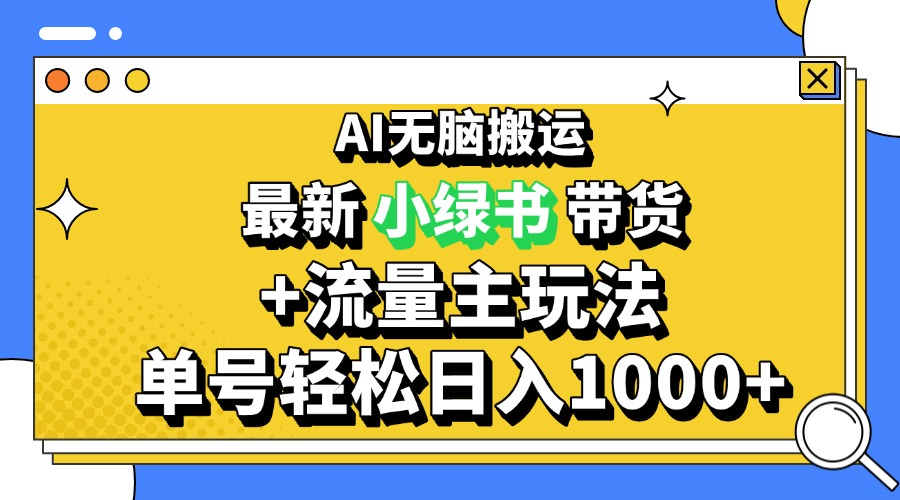 2024最新公众号+小绿书带货3.0玩法，AI无脑搬运，3分钟一篇图文 日入1000+客创社 - 专注互联网轻资产创业及网络项目资源整合与分享客创社 - 专注互联网轻资产创业及网络项目资源整合与分享