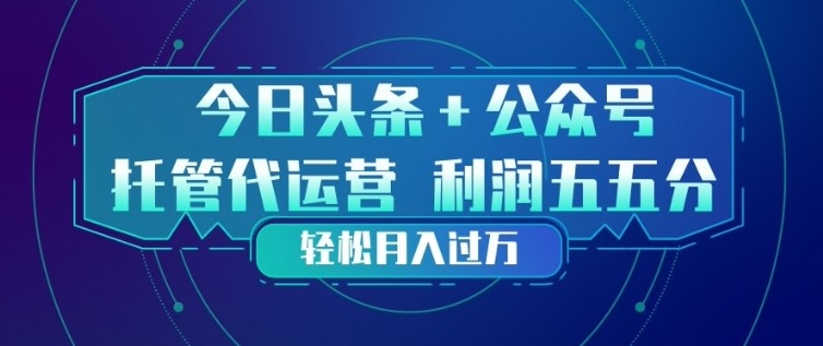 今日头条+公众号双重代运营模式，每天花费十分钟发布，单日稳定变现3张+【揭秘】客创社区-专注互联网轻资产资源整合与分享客创社区-专注互联网轻资产资源整合与分享