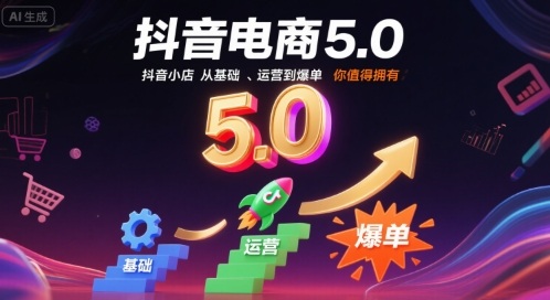 抖音电商5.0，抖音小店从基础、运营到爆单，你值得拥有-客创社 - 专注互联网轻资产创业及网络项目资源整合与分享客创社-免费且强大的项目分享网站！