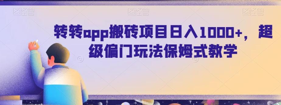 转转app搬砖项目日入1000+，超级偏门玩法保姆式教学客创社 - 专注互联网轻资产创业及网络项目资源整合与分享客创社 - 专注互联网轻资产创业及网络项目资源整合与分享