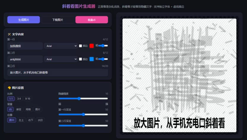 自媒体引流工具来了,把你的微信藏到图片中,正面看是乱七八糟的乱码,手机平躺从充电口看就能看出实际内容
