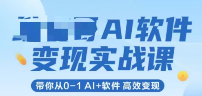 AI软件变现实战课，带你从0-1 Al+软件 高效变现-客创社 - 专注互联网轻资产创业及网络项目资源整合与分享客创社-免费且强大的项目分享网站！