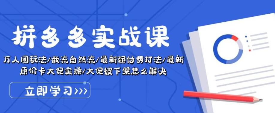 拼多多实战课：万人团玩法/截流自然流/最新强付费打法/最新原价卡大促..客创社 - 专注互联网轻资产创业及网络项目资源整合与分享客创社 - 专注互联网轻资产创业及网络项目资源整合与分享