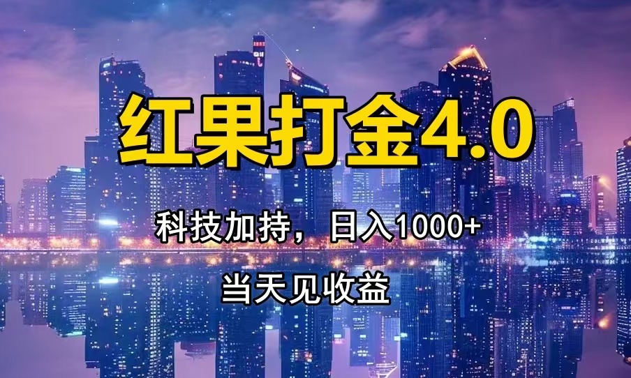 红果打金4.0，扫黑科技加持赋能，日入1000+，小白当天见收益客创社 - 专注互联网轻资产创业及网络项目资源整合与分享客创社 - 专注互联网轻资产创业及网络项目资源整合与分享