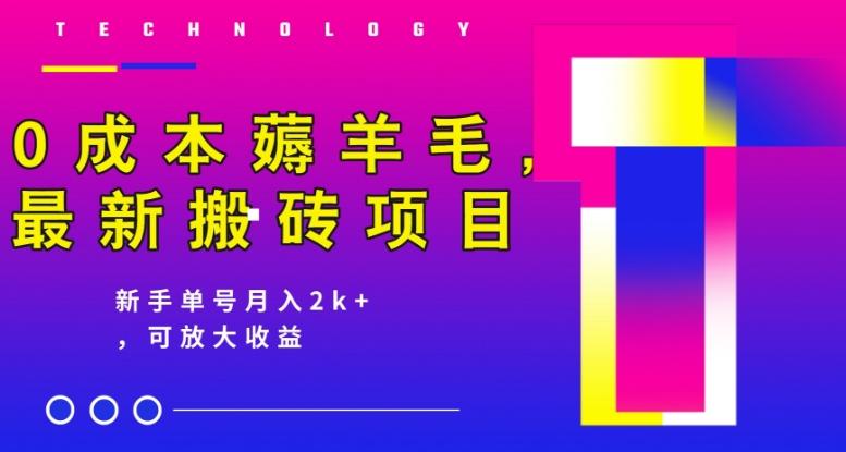 0成本薅羊毛，最新搬砖项目，新手单号月入2k+，可放大操作客创社 - 专注互联网轻资产创业及网络项目资源整合与分享客创社 - 专注互联网轻资产创业及网络项目资源整合与分享