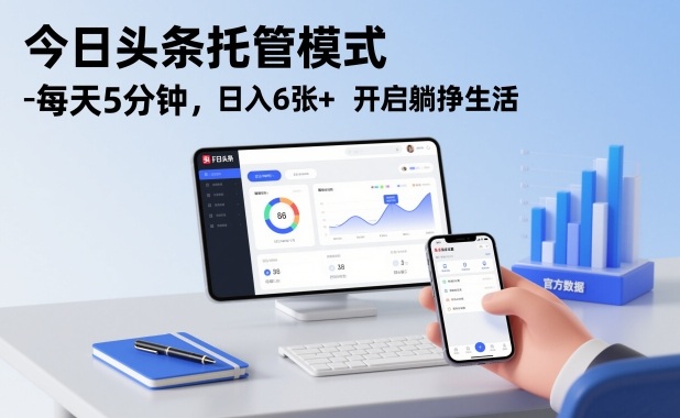 今日头条托管模式，每天5分钟，日入6张+，开启躺挣生活【揭秘】客创社区-专注互联网轻资产资源整合与分享客创社区-专注互联网轻资产资源整合与分享