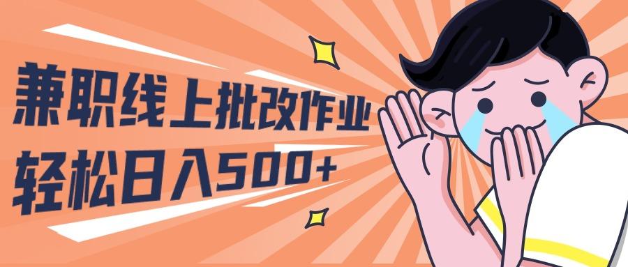 (10026期)2024兼职线上批改作业学生宝妈轻松日入500+客创社 - 专注互联网轻资产创业及网络项目资源整合与分享客创社 - 专注互联网轻资产创业及网络项目资源整合与分享